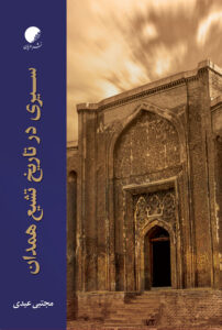 تشیع همدان