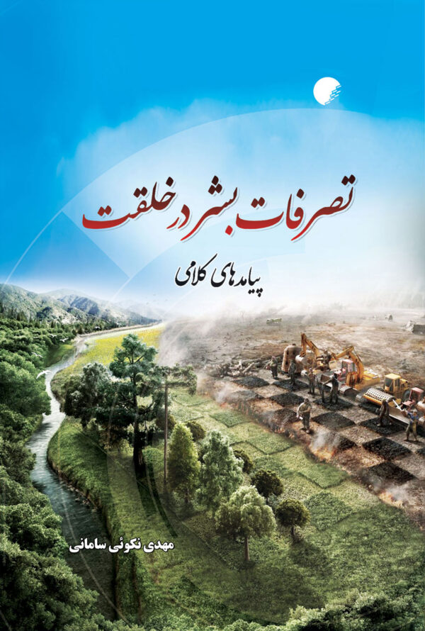تصرفات بشر