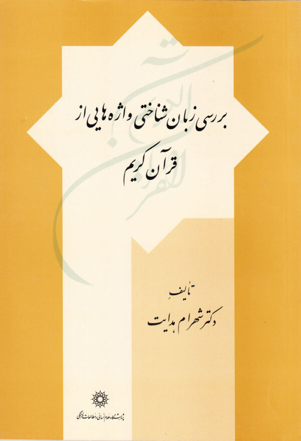 بررسی زبان‌شناختی واژه‌هایی از قرآن کریم - Image 1