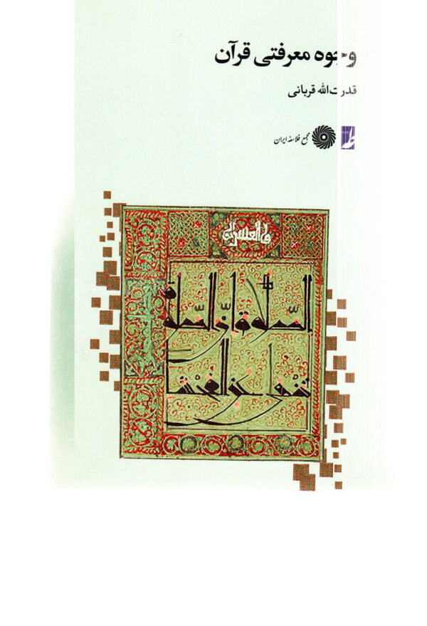 وجوه معرفتی قرآن - Image 1