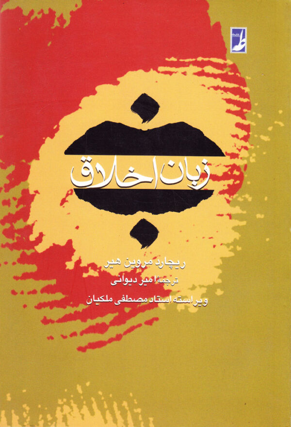 زبان اخلاق - Image 1