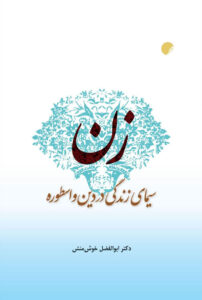 زن سیمای زندگی