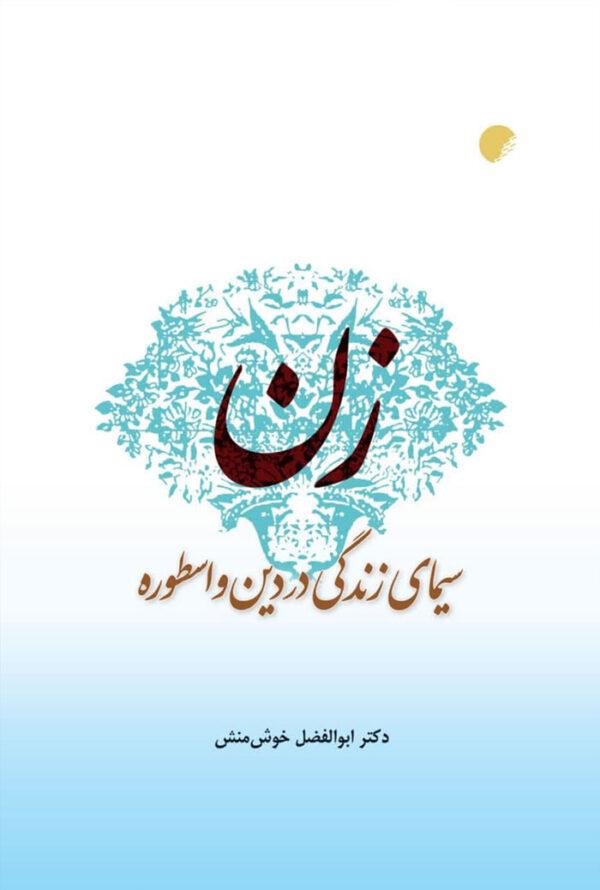 زن سیمای زندگی