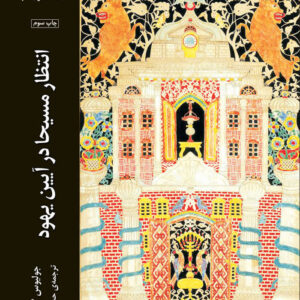 انتظار مسیحا