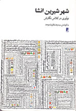 شهر شیرین انشا (نوآوری در کلاس نگارش)