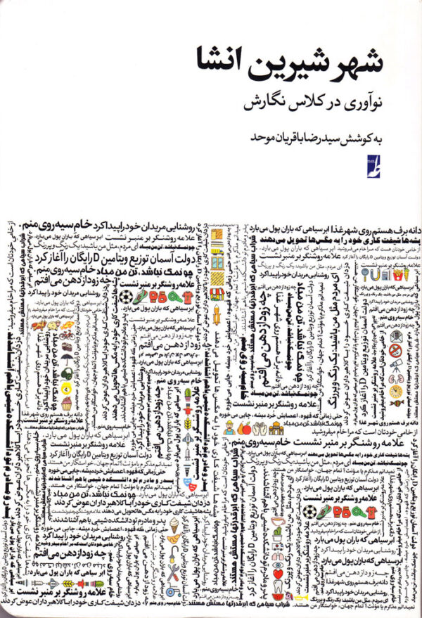 شهر شیرین انشا (نوآوری در کلاس نگارش) - Image 1