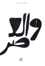 والعصر...
