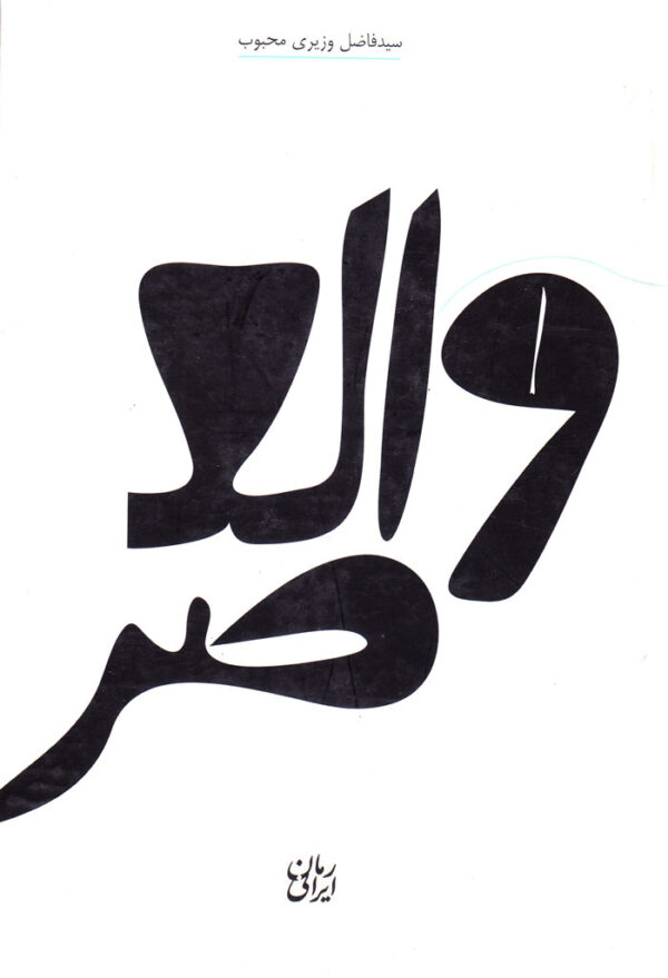 والعصر... - Image 1