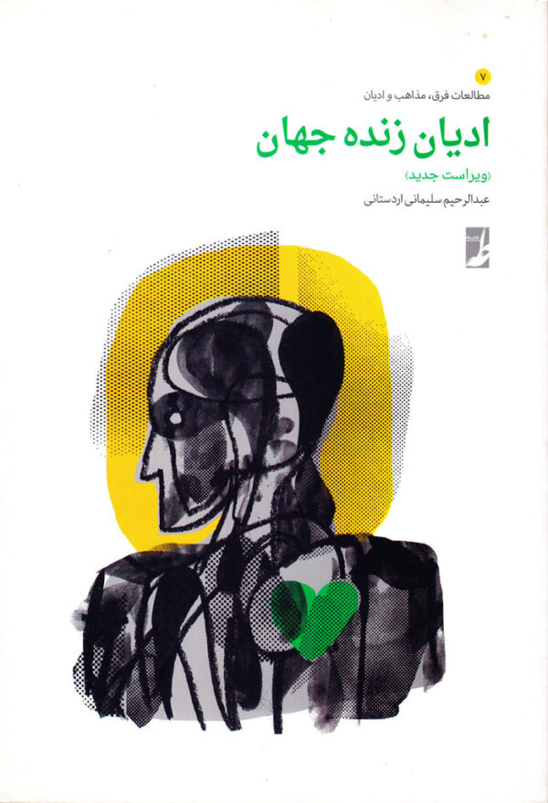 ادیان زنده جهان - Image 1