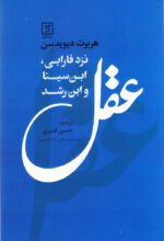 عقل نزد فارابی، ابن‌سینا و ابن‌رشد