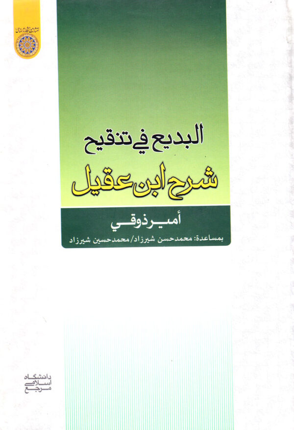 البدیع فی تنقیح شرح ابن عقیل - Image 1