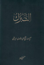 التبرّک