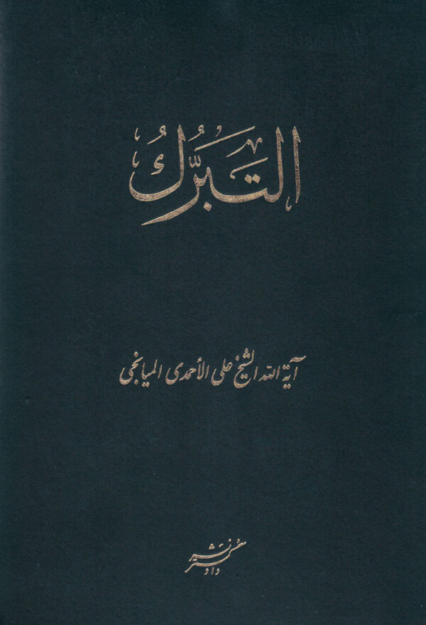 التبرّک - Image 1