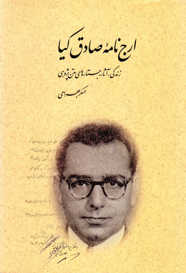 ارج‌نامه صادق کیا - Image 1