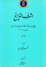 اشرف التواریخ
