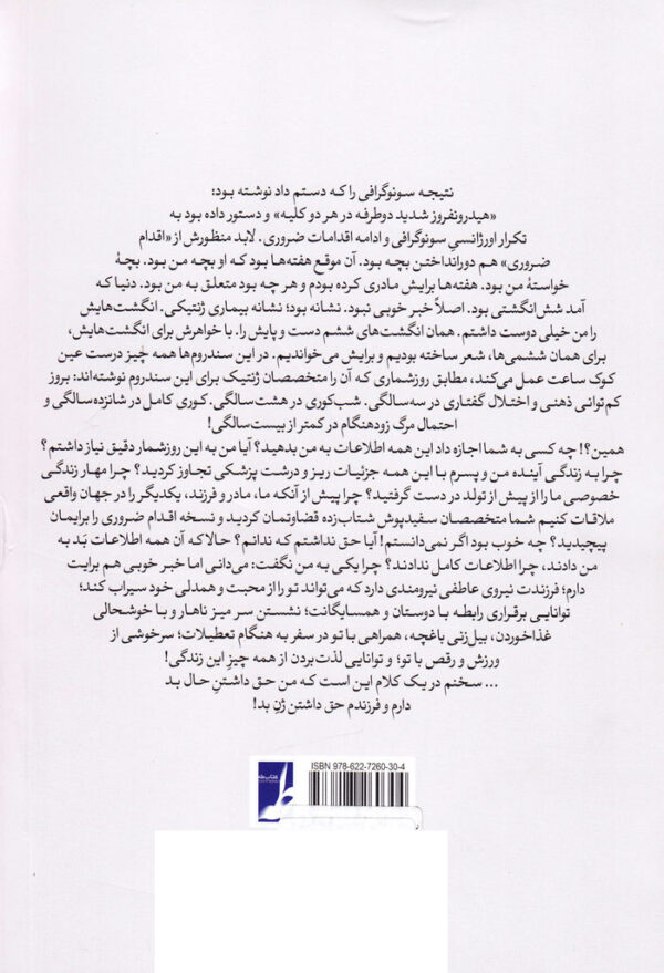 ژن بد! (اخلاق آزمایش غربالگری و سقط جنین گزینشی) - Image 2