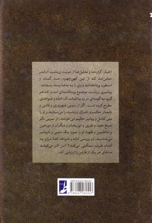 پیامبری زرتشت پژوهشی در نبی‌انگاری - Image 2