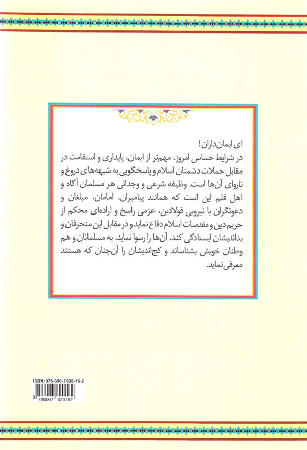 دفاع از سنت در برابر بدعت - Image 2