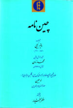 چین‌نامه