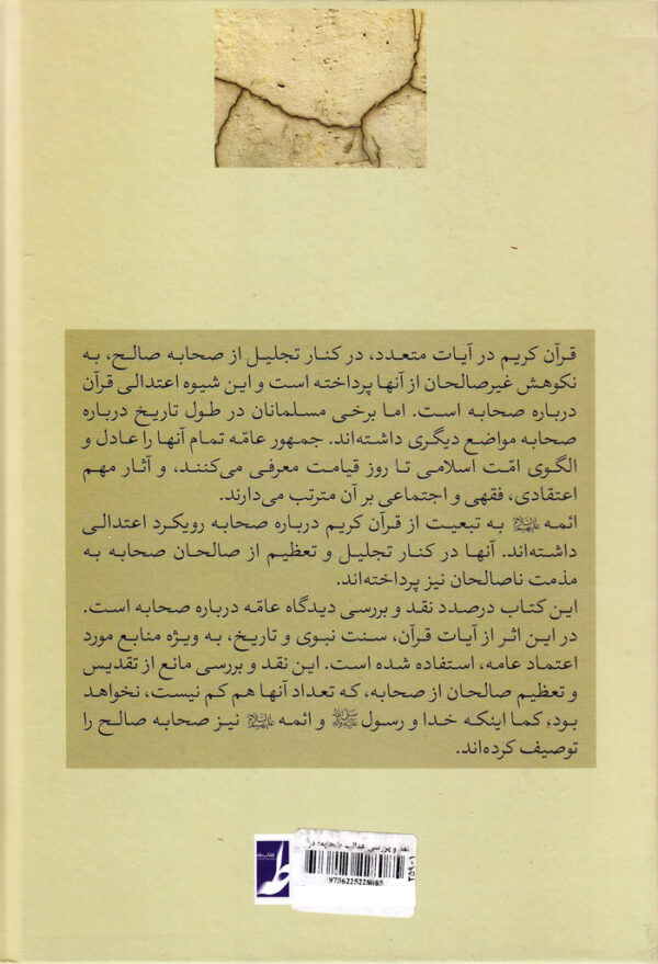 نقد و بررسی عدالت صحابه در کتاب، سنت و تاریخ - Image 2
