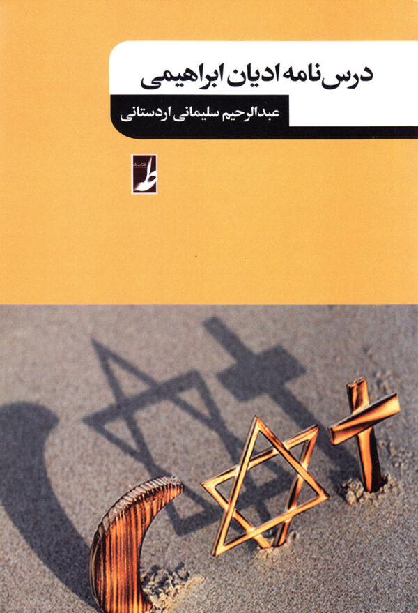 درس‌نامه ادیان ابراهیمی - Image 1