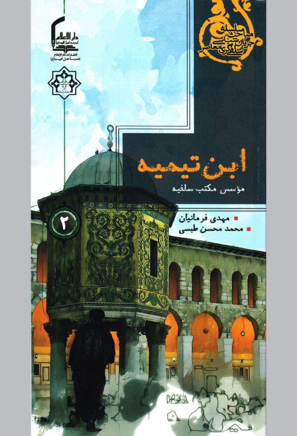 ابن‌تیمیه؛ مؤسس مکتب سلفیه - Image 1