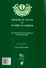 خزائن‌الانوار و معادن‌الأخبار - Image 2