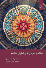 اسلام و جریانهای فکری