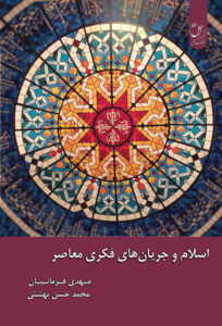اسلام و جریانهای فکری
