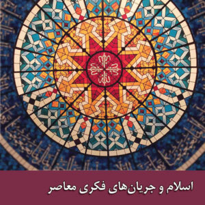 اسلام و جریانهای فکری