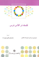 فلسفه در کلاس درس