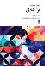 درآمدی جدید به فرااخلاق