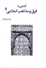 آشنایی با فرق و مذاهب اسلامی