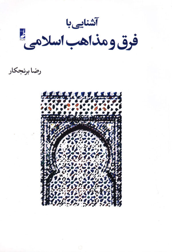 آشنایی با فرق و مذاهب اسلامی - Image 1