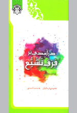 درآمدی بر فرق تشیع