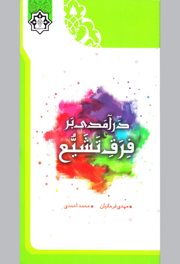 درآمدی بر فرق تشیع - Image 1