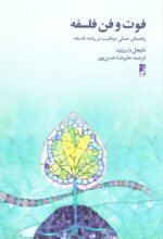 فوت و فن فلسفه (راهنمای عملی موفقیت در رشته فلسفه)