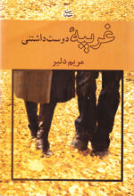 غریبه دوست‌داشتنی