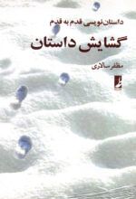 گشایش داستان
