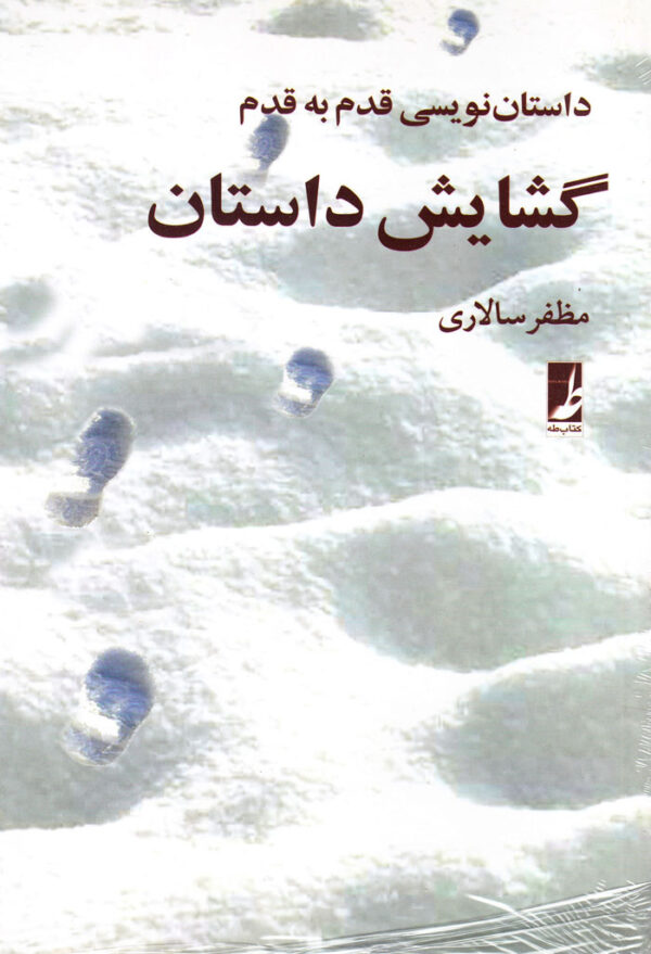 گشایش داستان - Image 1