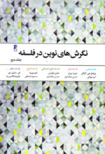 نگرش‌های نوین در فلسفه (جلد 2)
