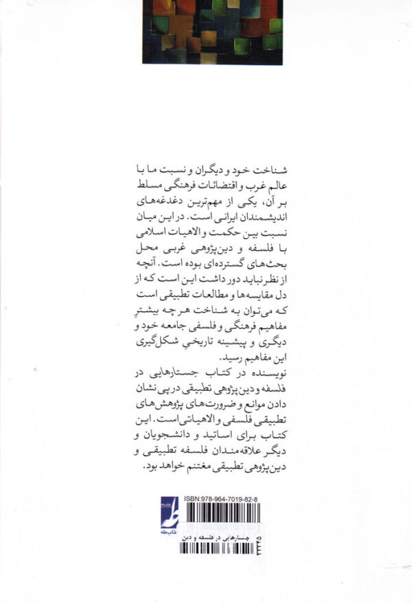 جستارهایی در فلسفه و دین‌پژوهی تطبیقی - Image 2