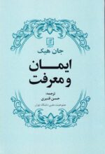 ایمان و معرفت