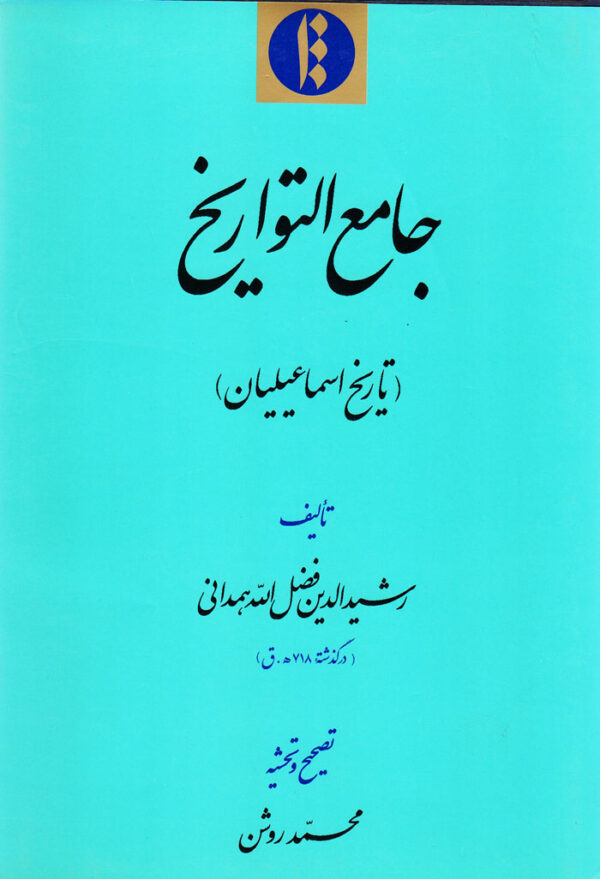 جامع‌التواریخ (تاریخ اسماعیلیان) - Image 1