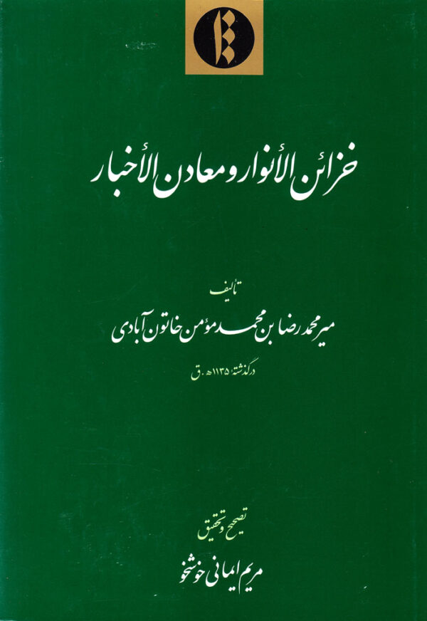 خزائن‌الانوار و معادن‌الأخبار - Image 1