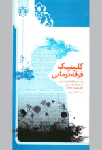 کلینیک فرقه‌درمانی