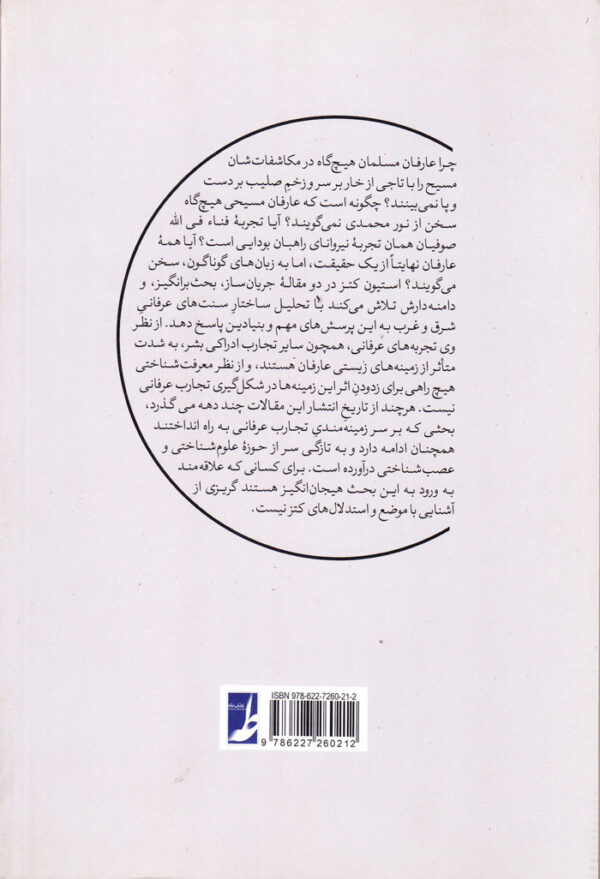 زمینه‌مندی تجارب عرفانی - Image 2