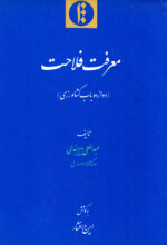 معرفت فلاحت (دوازده باب کشاورزی)