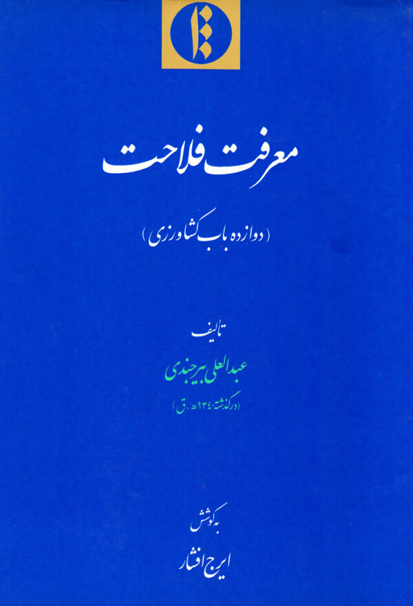 معرفت فلاحت (دوازده باب کشاورزی) - Image 1