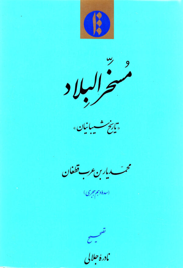 مسخرالبلاد (تاریخ شیبانیان) - Image 1